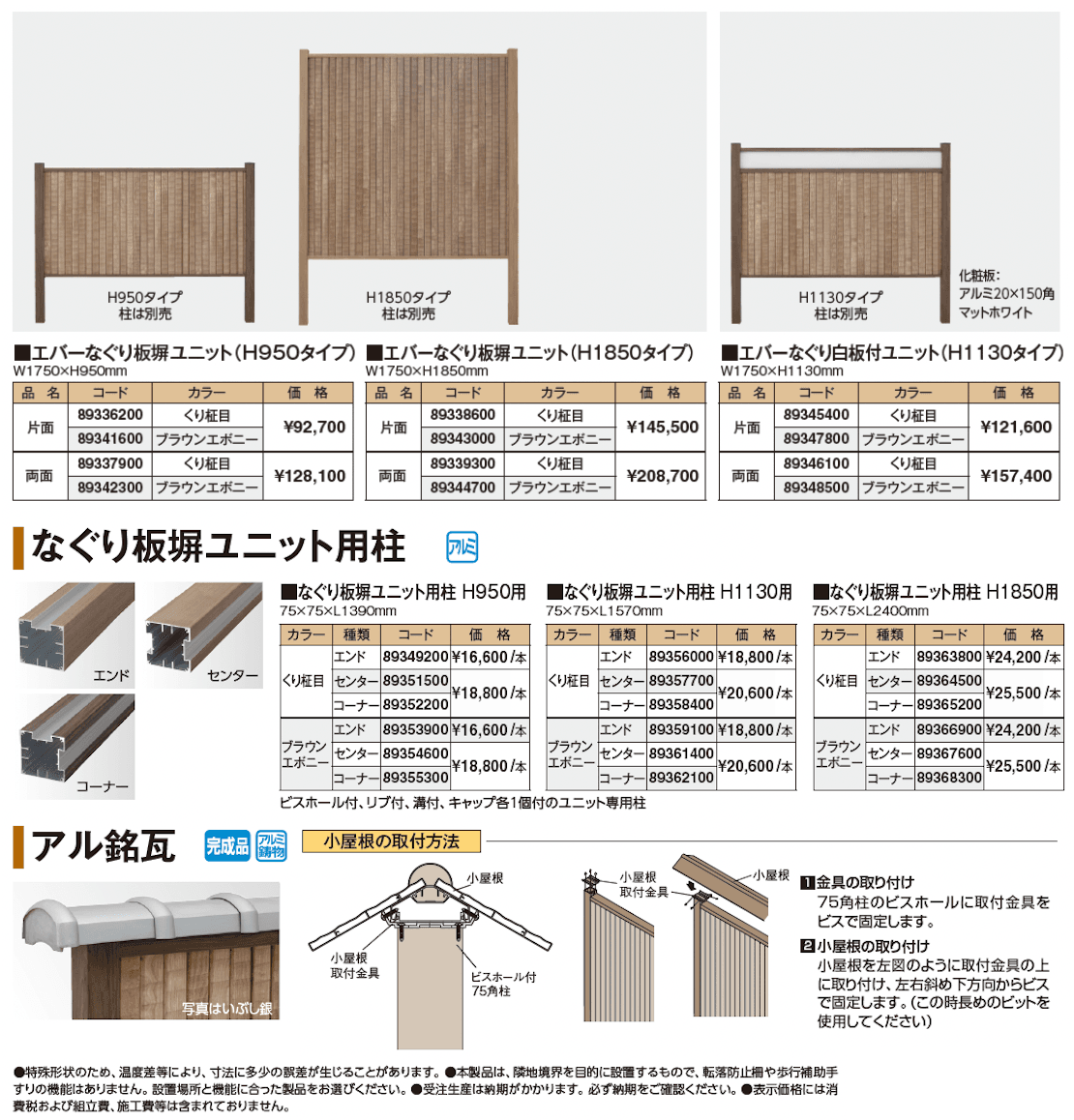 エバーなぐり板塀ユニット_価格_1