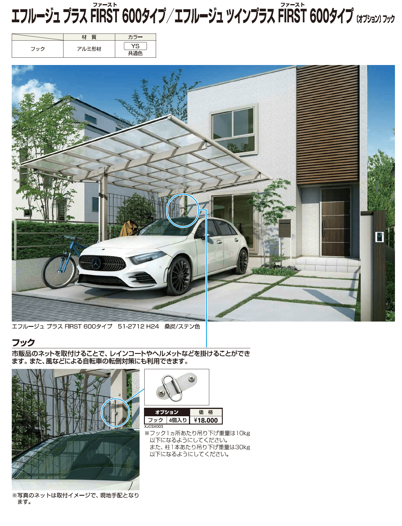 YKK AP エフルージュ フック（2023年版）1