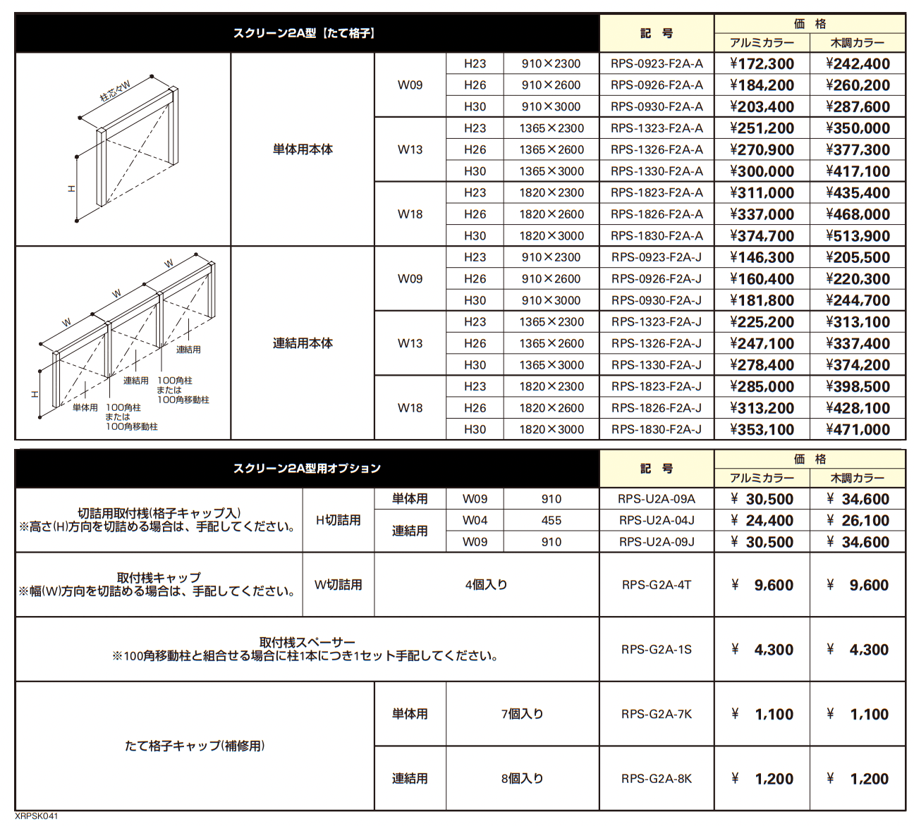リレーリア スクリーン 2A型〈たて格子〉【2023年版】_価格_1