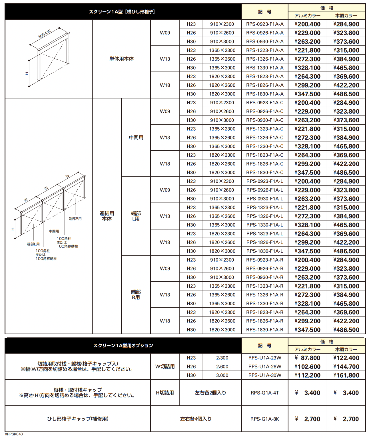 リレーリア スクリーン 1A型〈横ひし形格子〉【2023年版】_価格_1