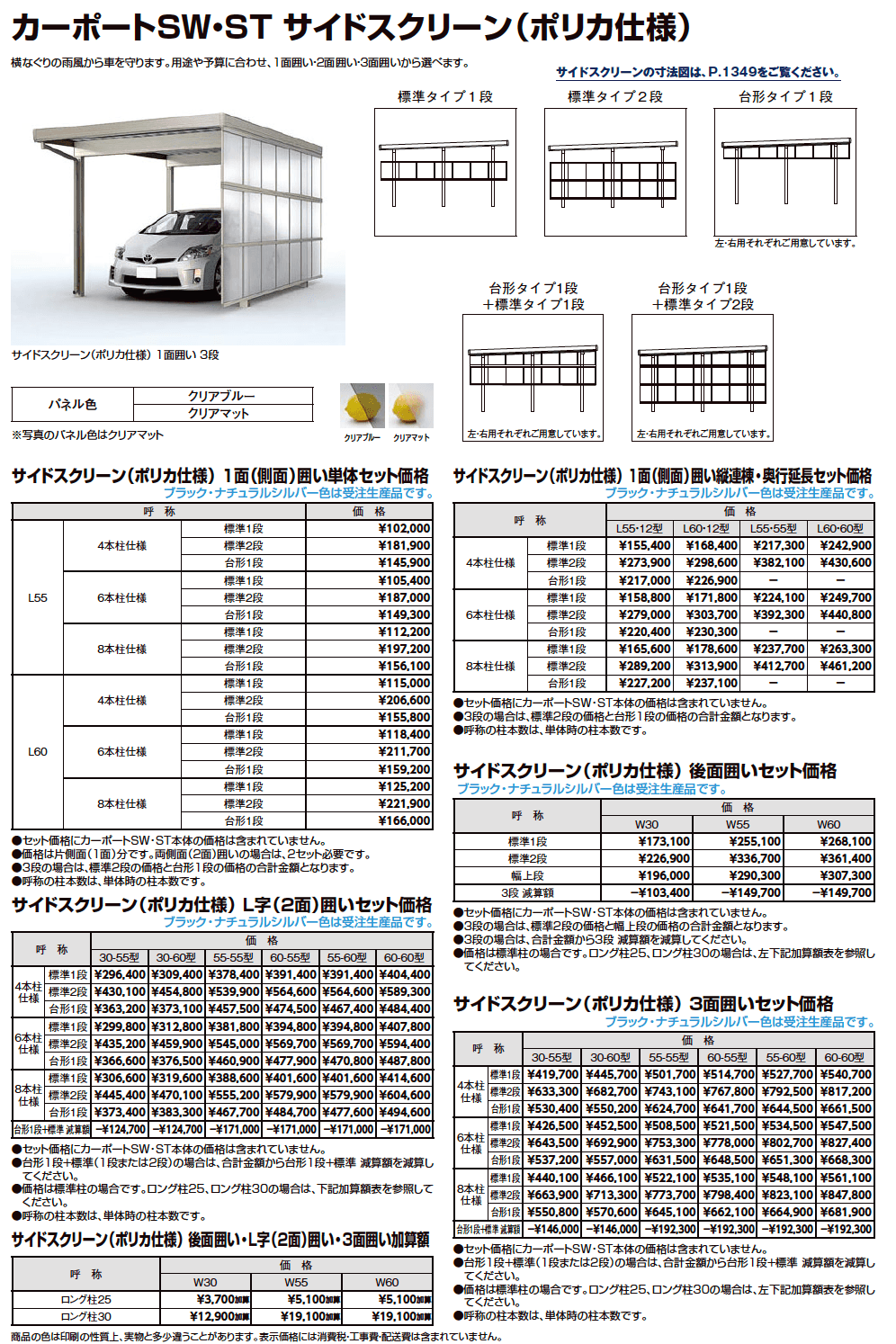 LIXIL カーポートSW・ST  サイドスクリーン(2023年版)1