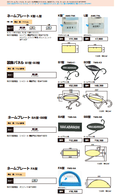 YKK AP ＜機能ポール用＞ネームプレート一覧(2023年版)2