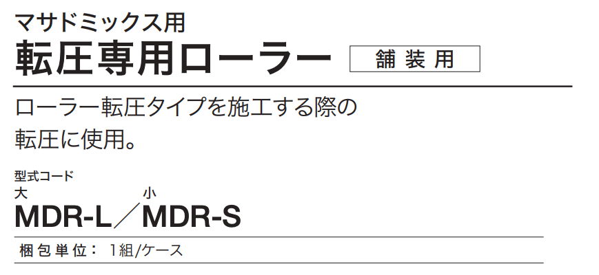 四国化成の「マサドミックス用 転圧専用ローラー(舗装用 大/小)【2023年版】」のサブ画像2
