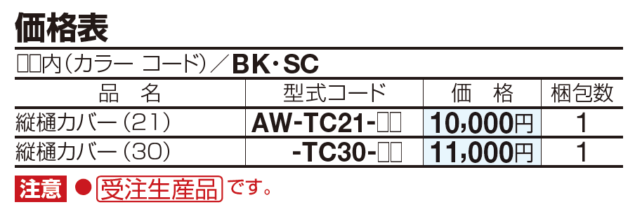 縦樋カバー【2023年版】_価格_1