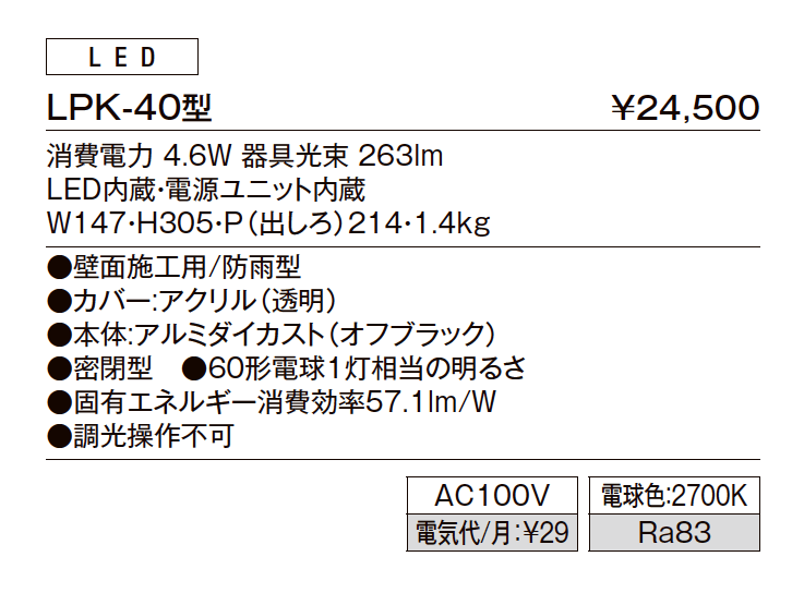 ポーチライト LPK-40型【2023年版】_価格_1
