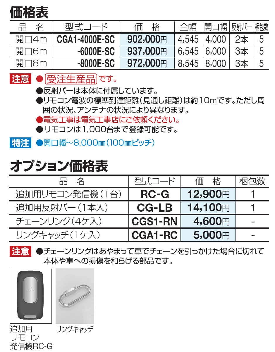 電動チェーンゲートA1型(アルミ)【2023年版】_価格_1