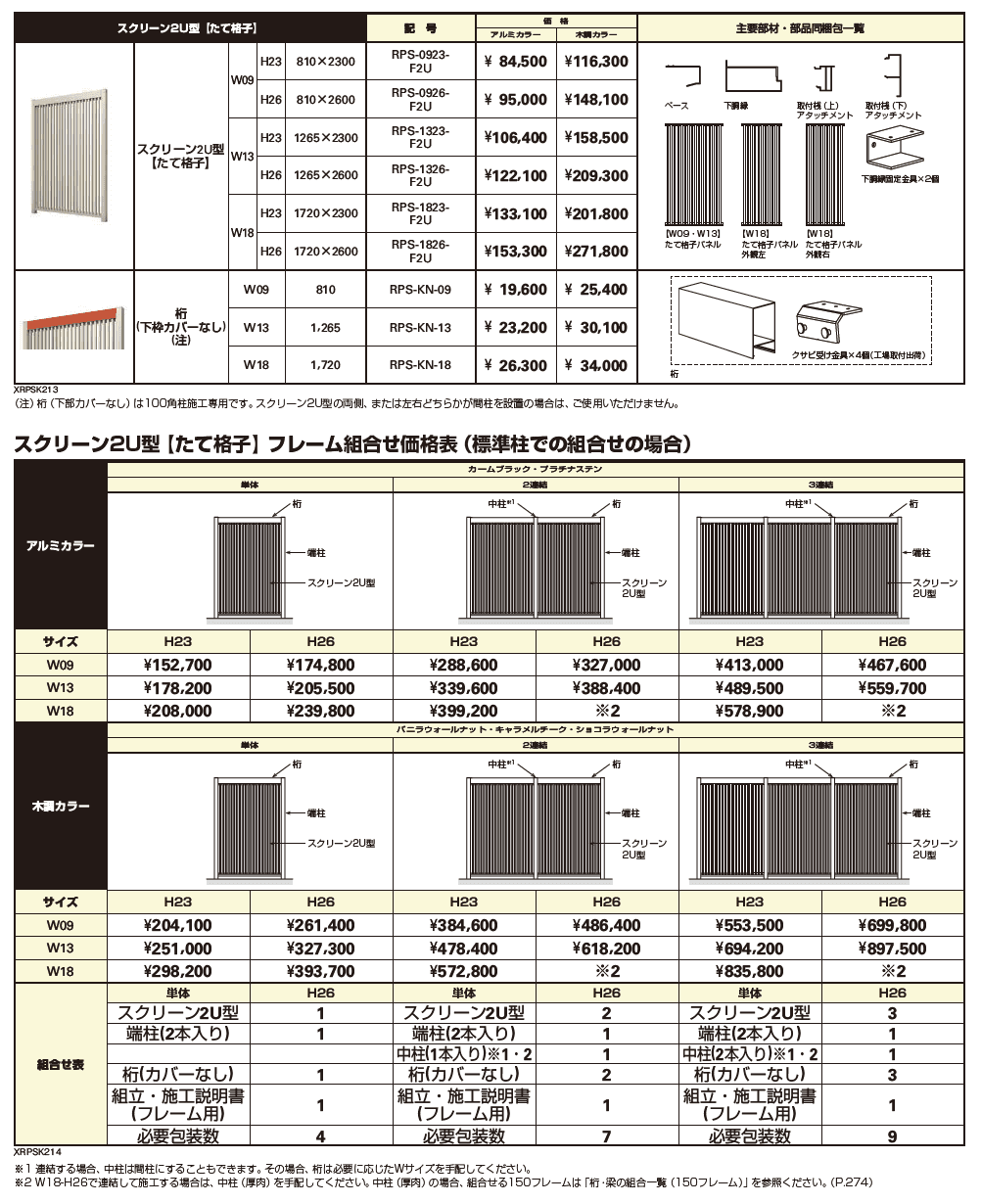 リレーリア スクリーン2U型〈たて格子〉【2023年版】_価格_1