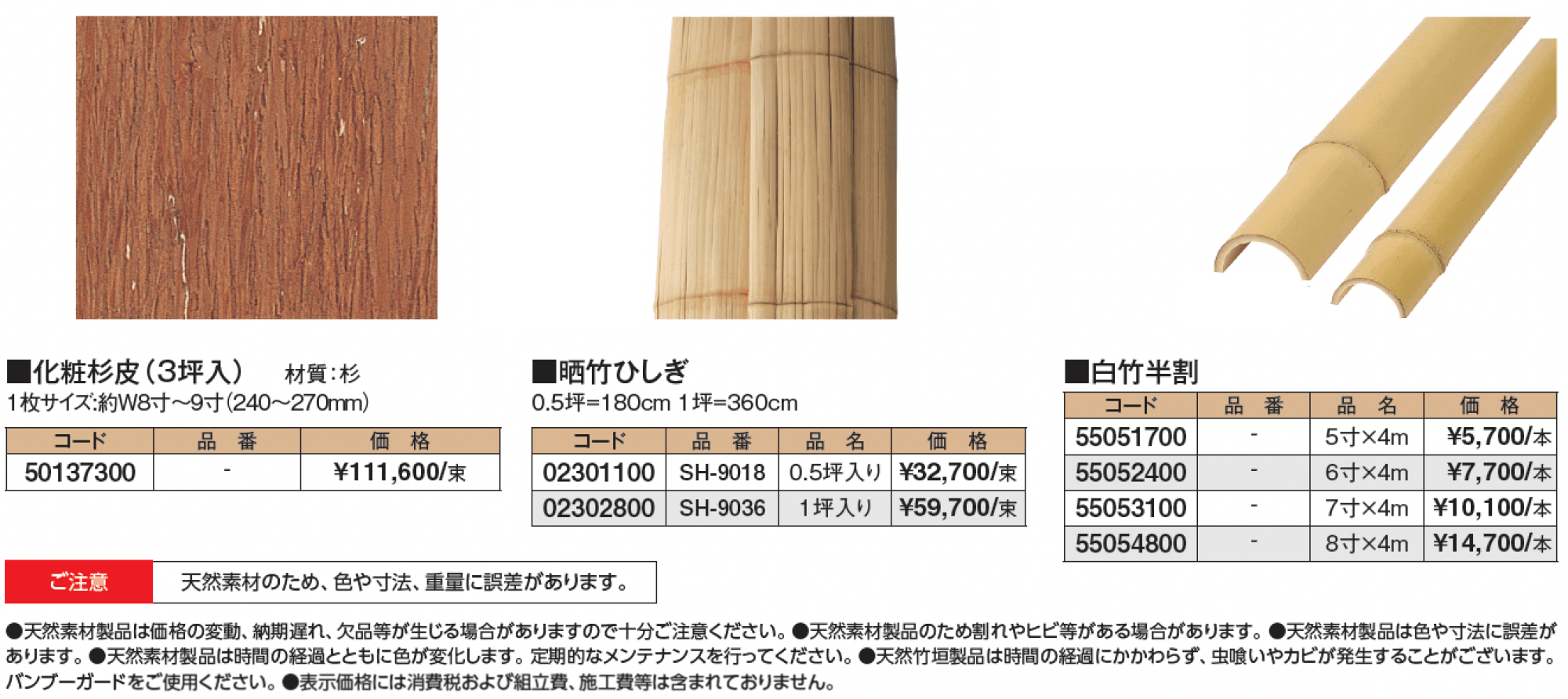 化粧杉皮/ひしぎ/白竹半割_価格_1