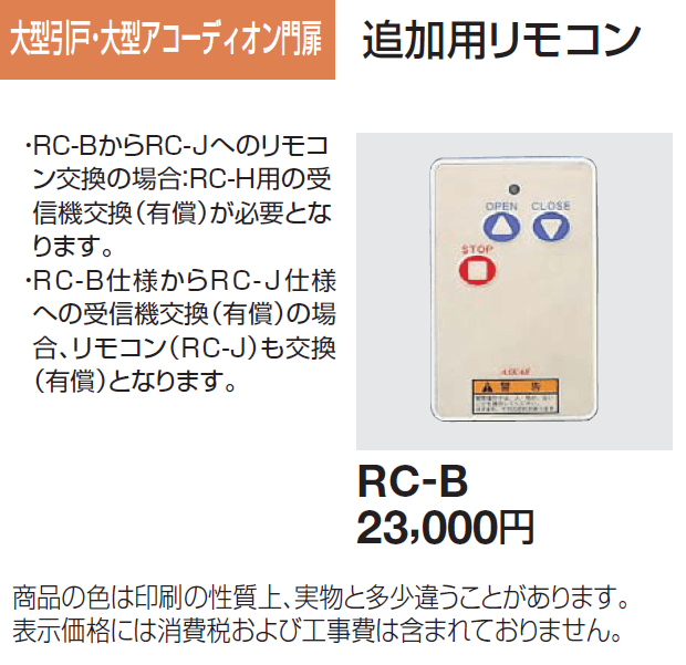 リモコン 大型引戸・アコーディオン門扉用_価格_1