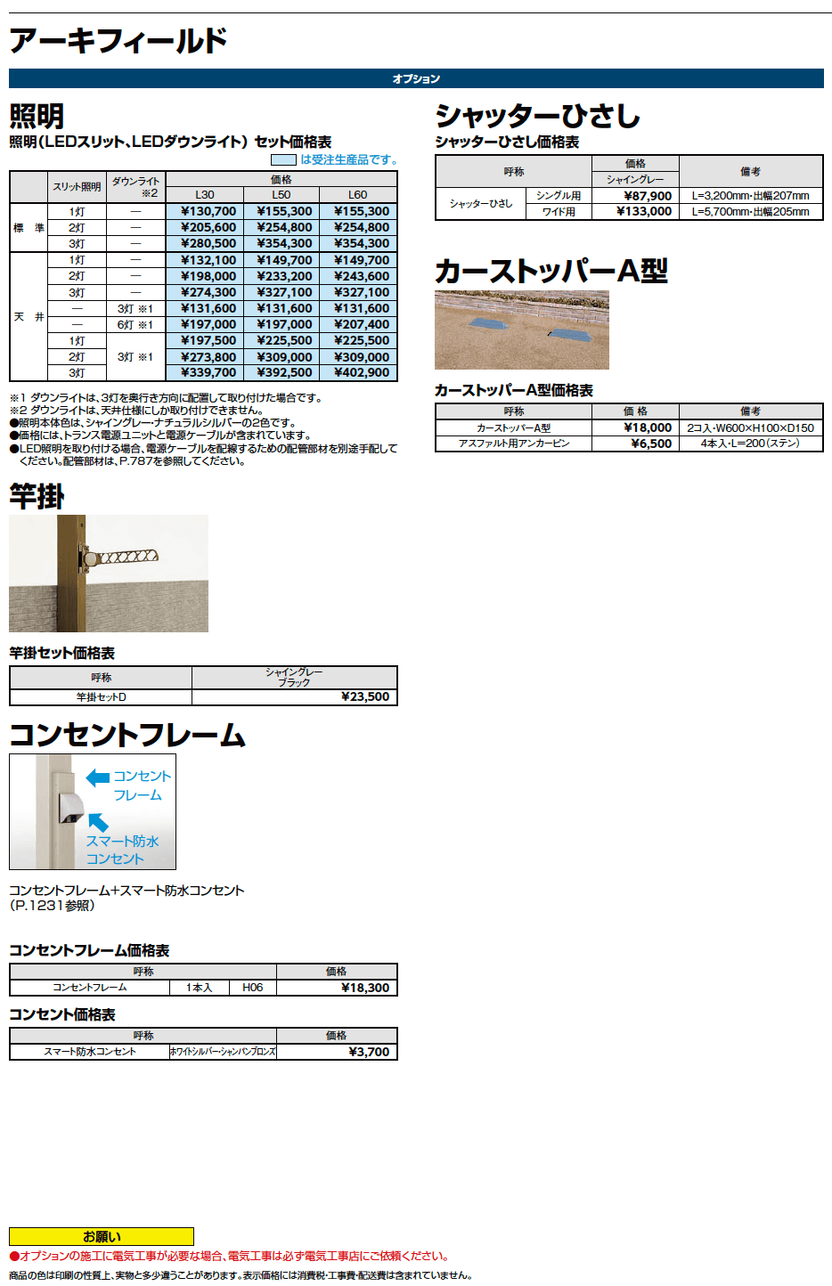 LIXIL アーキフィールドオプション(2023年版)2