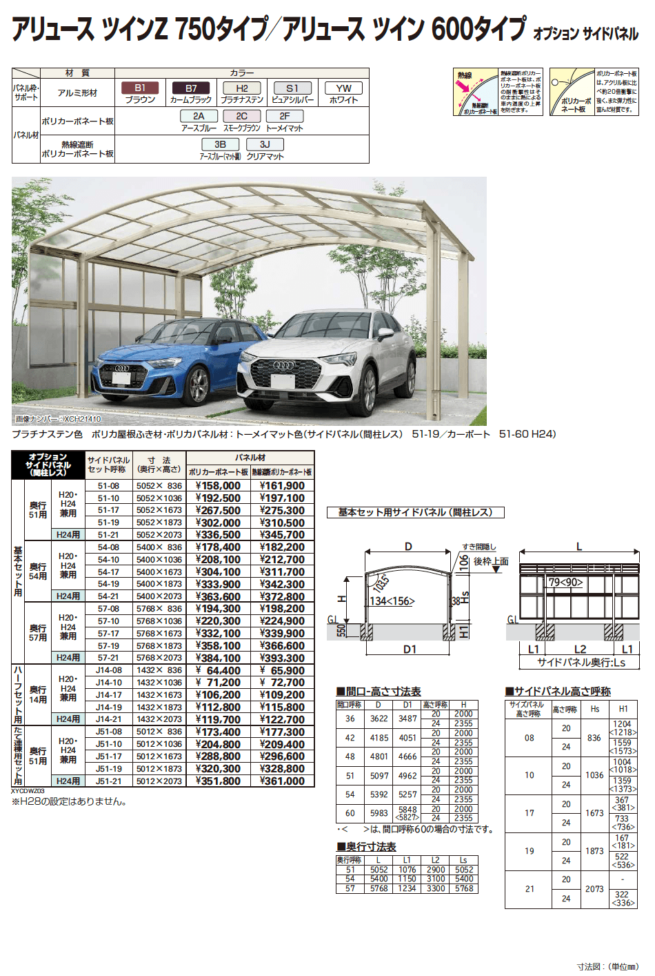 YKK AP アリュース ツインZ 750タイプ／アリュース ツイン 600タイプ オプション サイドパネル（2023年版）1