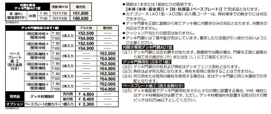 ルシアス デッキ門扉A01型【2023年版】_価格_1