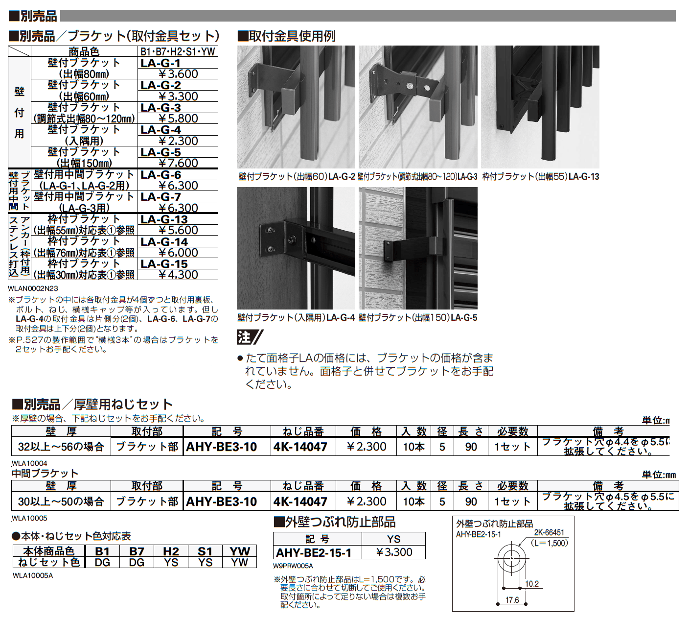 たて面格子LA（壁付・枠付タイプ）【2023年7月版】_価格_2