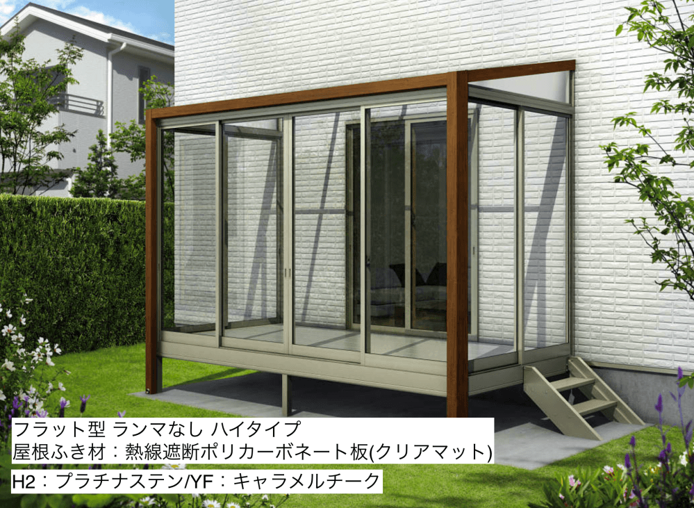 ソラリア　テラス囲い　木調ガーデンルームタイプ　床納まり【2023年版】8