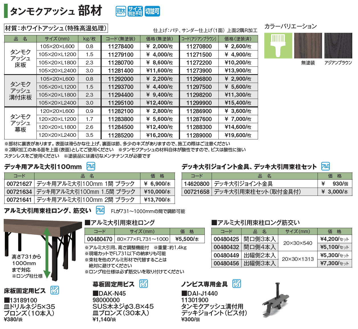 タンモクアッシュ 部材_価格_1