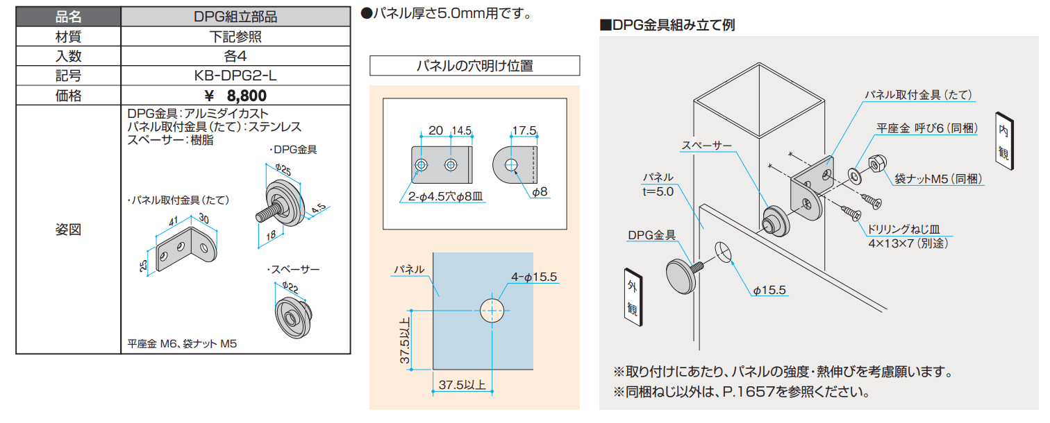 三協アルミの「DPG組立部品 【2022年版】」