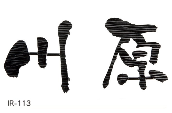 福彫の「ニューブラスアイアン・レーザーカット文字【2023年版】」のサブ画像10
