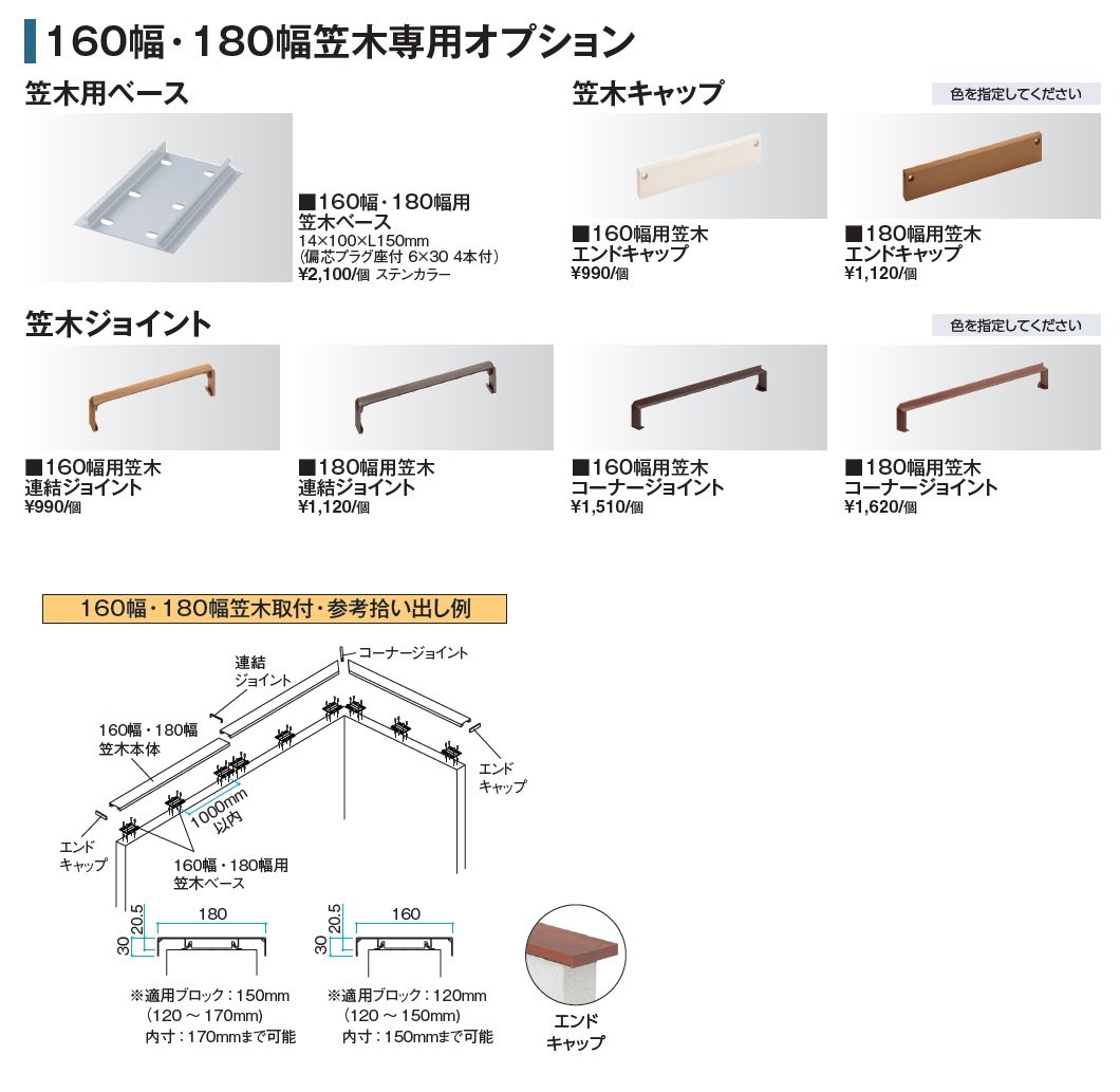 エバーアートウッド®︎ 160幅・180幅笠木_価格_2