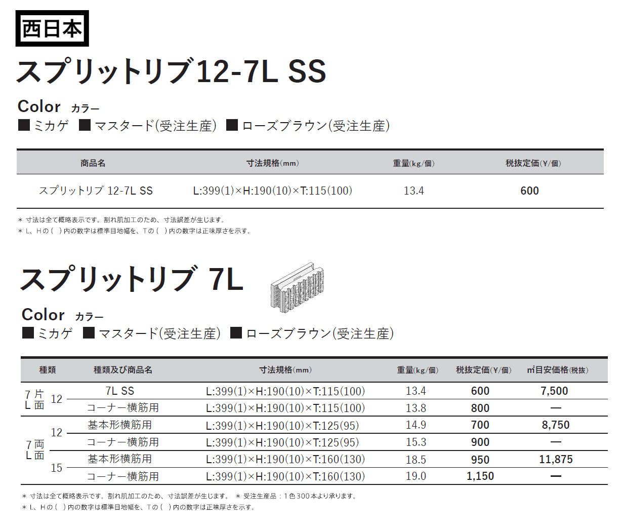 スプリットリブ12-7L SS【東日本・西日本】_価格_3
