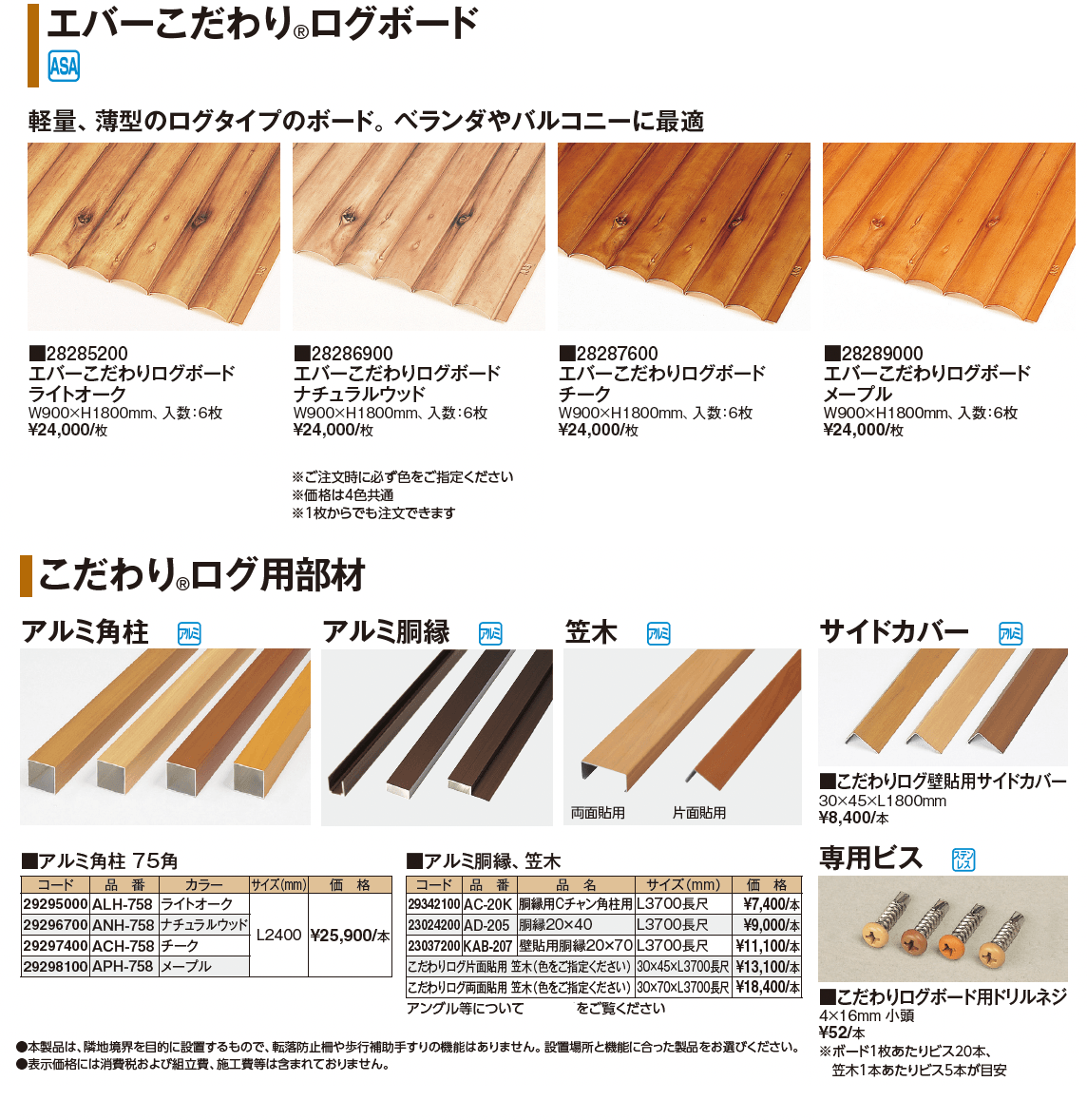 エバーこだわり®︎ログボード_価格_1