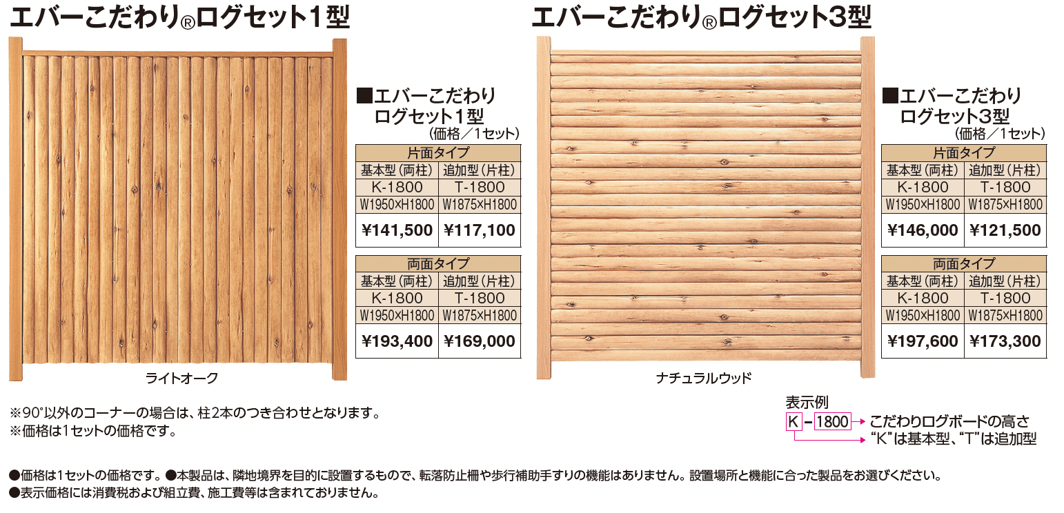 エバーこだわり®︎ログセット_価格_1