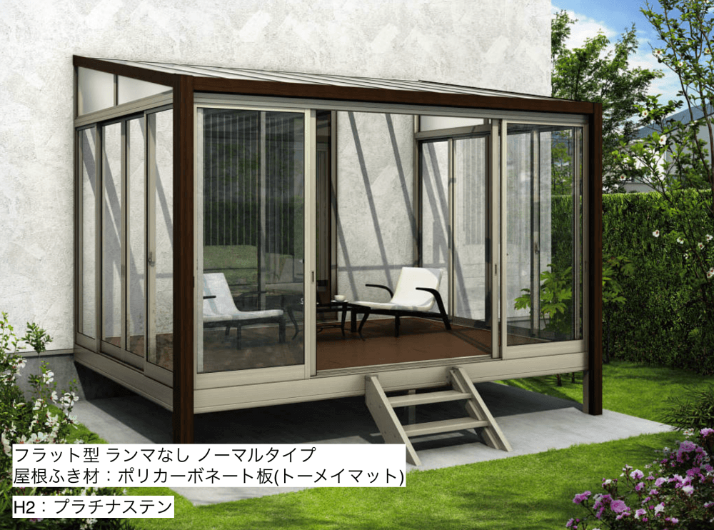ソラリア　テラス囲い　木調ガーデンルームタイプ　床納まり【2023年版】5