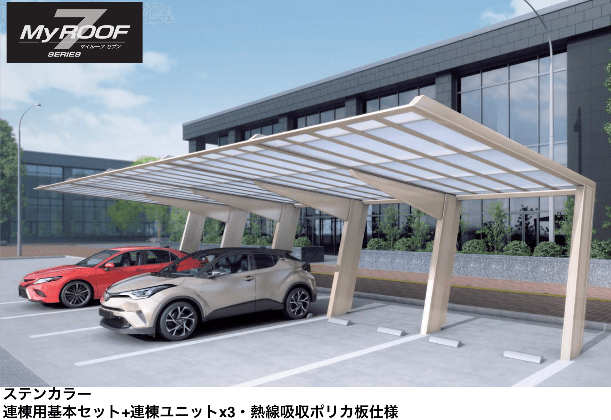 四国化成 マイルーフ7(セブン)公共用駐車場タイプ