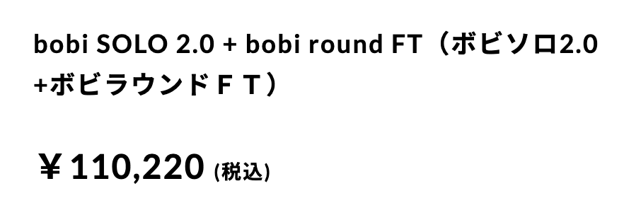 ボビソロ2.0+ボビラウンドFT_価格_1