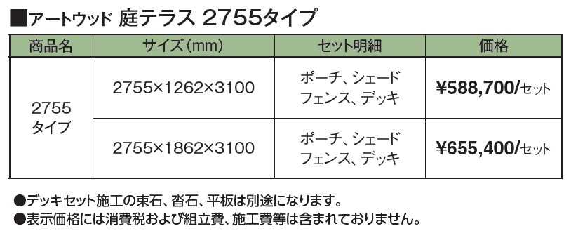 アートウッド®︎庭テラス 2755タイプ_価格_1