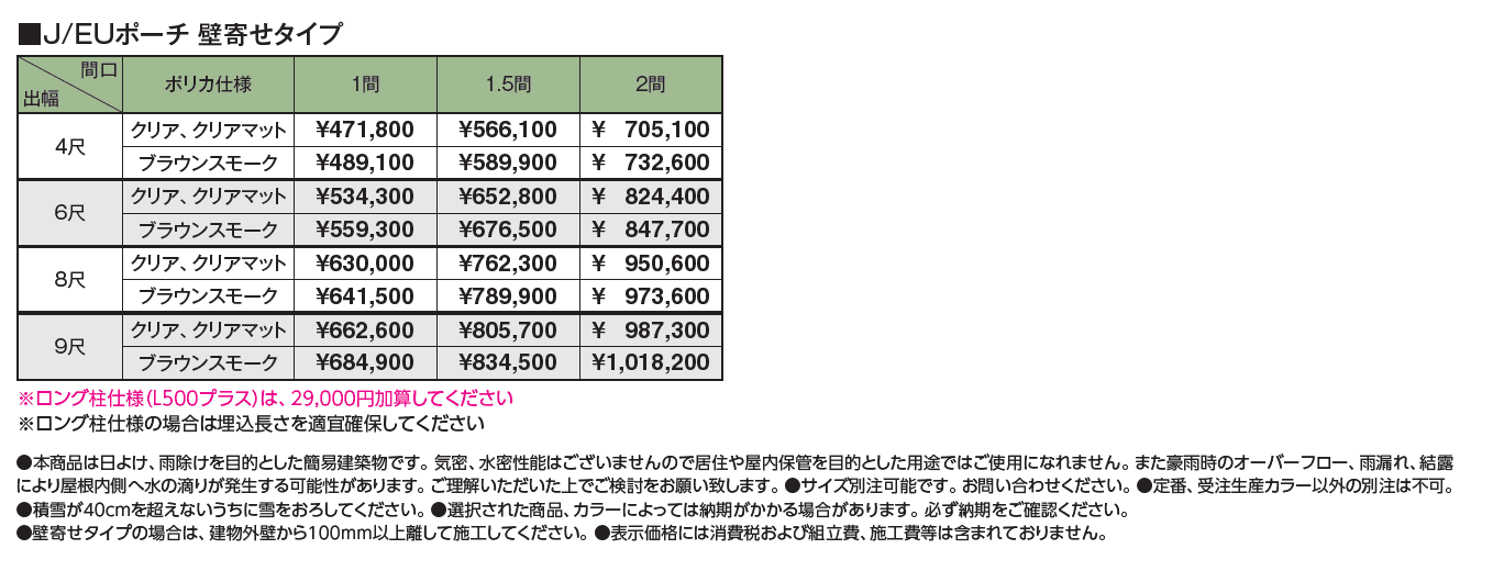 ポーチガーデン®︎ J/EUポーチ®︎(壁寄せタイプ)_価格_1