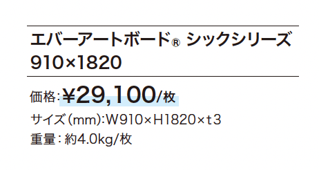 エバーアートボード シックシリーズ_価格_1