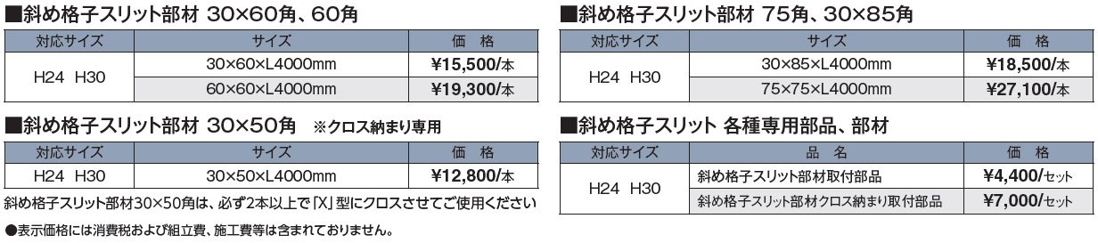 ホームヤードルーフ®システム 斜め格子スリット部材_価格_1