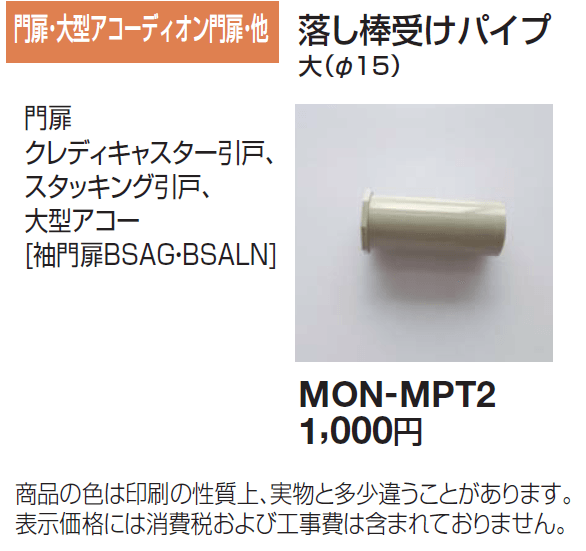 落し棒受けパイプ 門扉・大型アコーディオン門扉・他用_価格_1