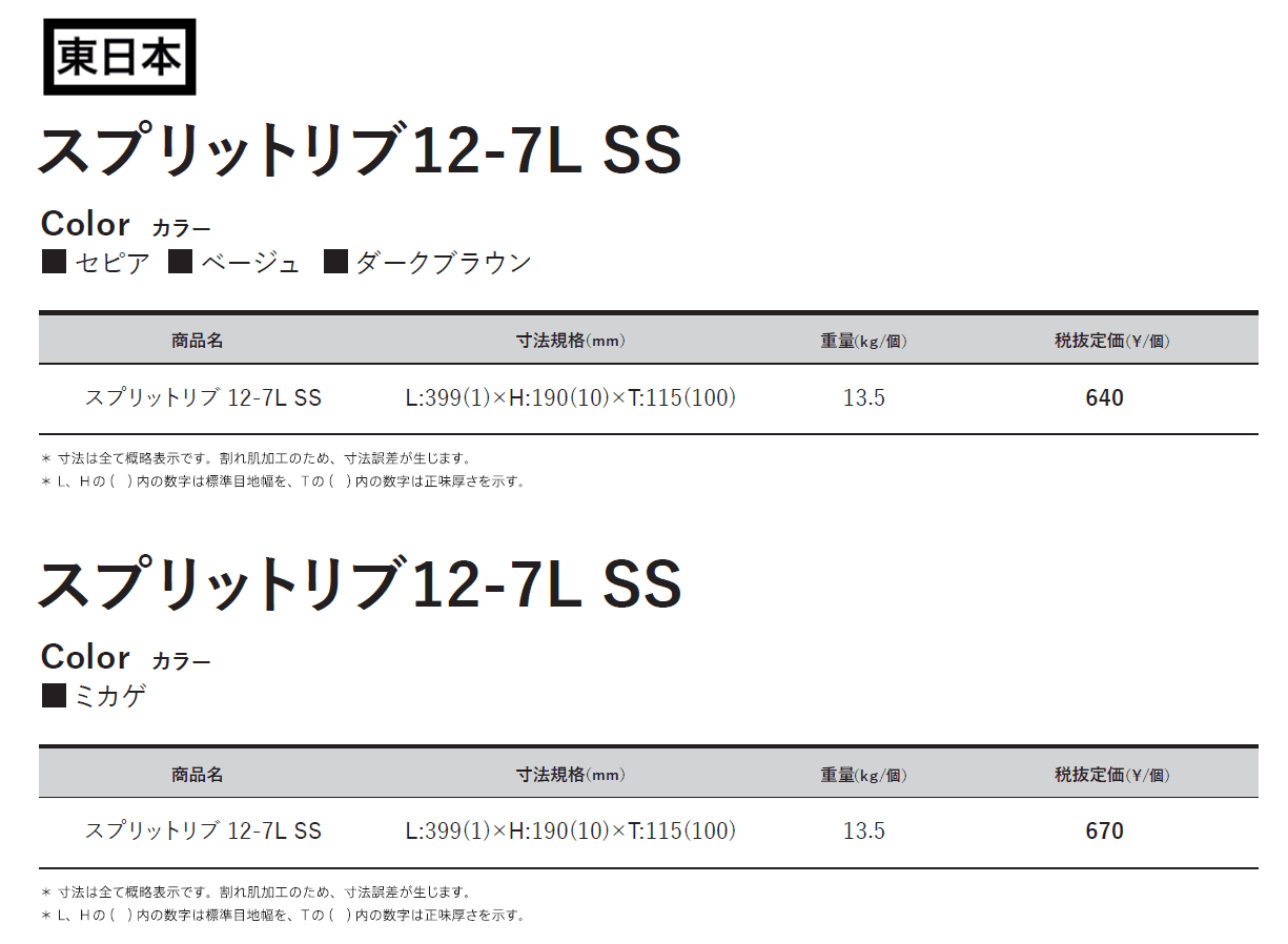 スプリットリブ12-7L SS【東日本・西日本】_価格_1