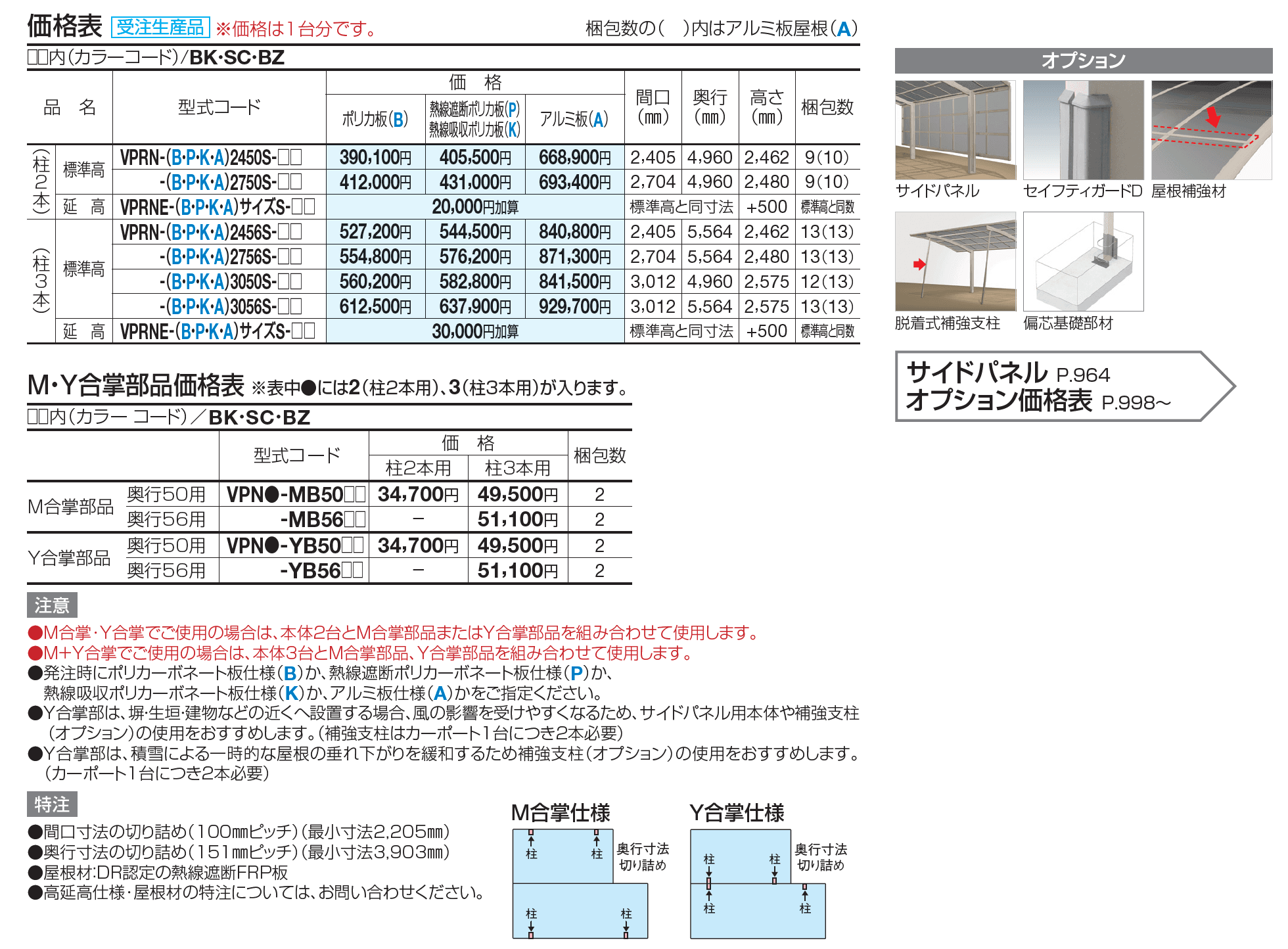 バリューポートR 合掌(サイドパネル用)【2023年版】_価格_1