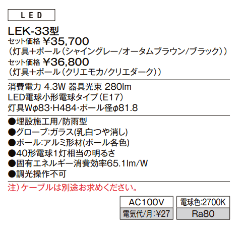 エントランスライト LEK-33型【2022年版】_価格_1
