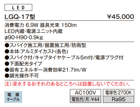 ガーデンライト LGQ-17型【2022年版】_価格_1