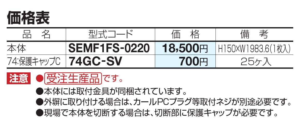 SEMF1F型 後付け忍び返し(ステンレス)【2023年版】_価格_1