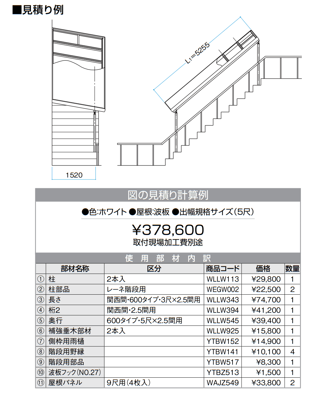 ナーラ階段用屋根【2023年版】_価格_1