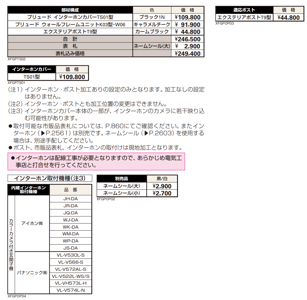 プリュード インターホンカバーTS01型 FGP-TS01 【2022年版】_価格_1