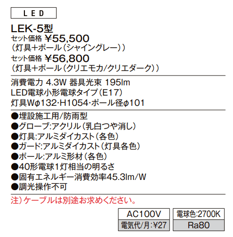 エントランスライト LEK-5型【2023年版】_価格_1