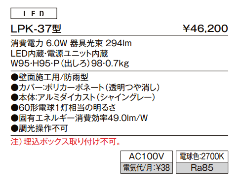 ウォールライト LPK-37型【2022年版】_価格_1