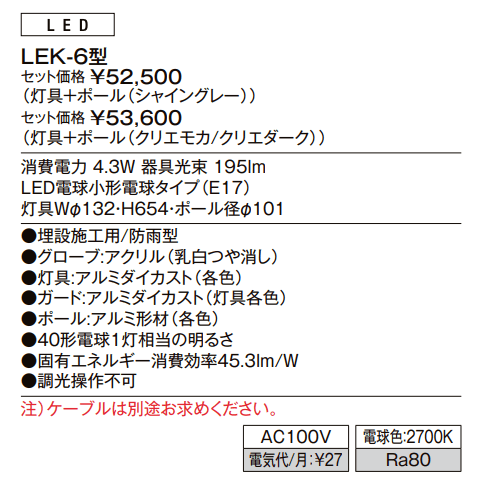 エントランスライト LEK-6型【2023年版】_価格_1