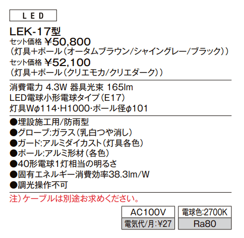 エントランスライト LEK-17型【2023年版】_価格_1