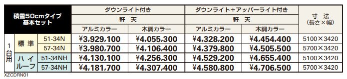 エクスティアラ ルーフ 積雪50㎝タイプ 基本セット（1台用） 【2022年版】_価格_1