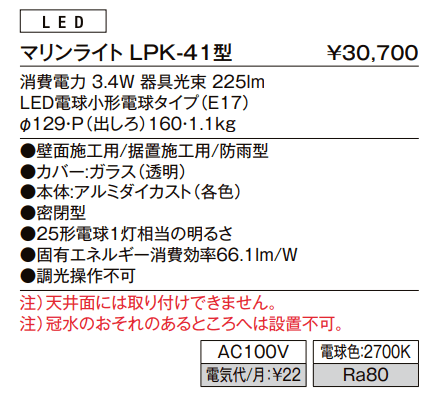 マリンライト LPK-41型【2023年版】_価格_1