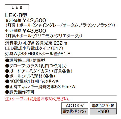 エントランスライト LEK-8型【2023年版】_価格_1