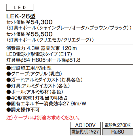 エントランスライト LEK-26型【2022年版】_価格_1