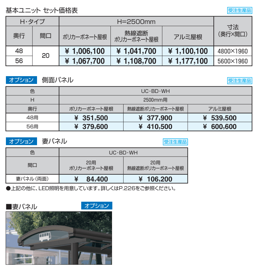 ブレラウェイS バス停タイプ 基本ユニット 【2022年版】_価格_1