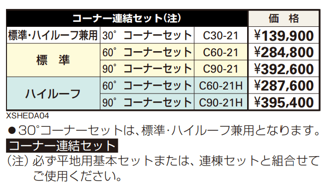 フリーオ 1D型 コーナー連結セット 【2022年版】_価格_1